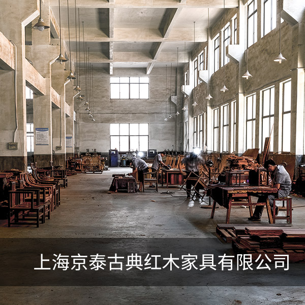 上海京泰古典红木家具有限公司