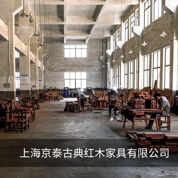 上海京泰古典红木家具有限公司 上海京泰古典红木家具有限公司