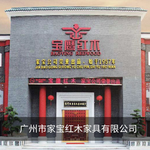 广州市家宝红木家具有限公司 广州市家宝红木家具有限公司