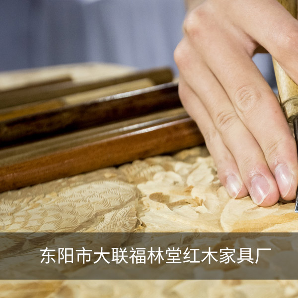 东阳市大联福林堂红木家具厂 东阳市大联福林堂红木家具厂