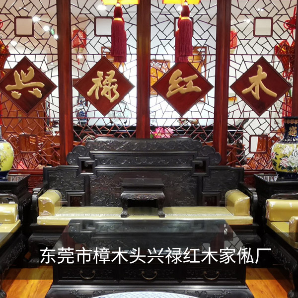 东莞市樟木头兴禄红木家俬厂 东莞市樟木头兴禄红木家俬厂