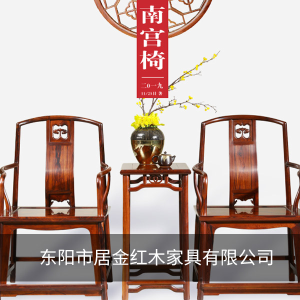 东阳市居金红木家具有限公司 东阳市居金红木家具有限公司