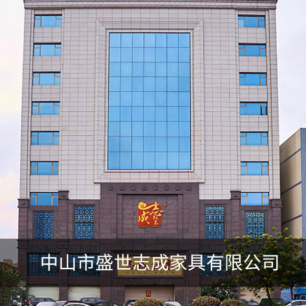 中山市盛世志成家具有限公司 中山市盛世志成家具有限公司